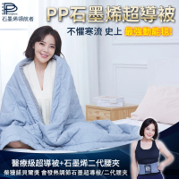 【PP 波瑟楓妮】醫療級石墨烯超導被1件+二代石墨烯腰夾1件(林美秀吳淡如代言 融禧非動力式治療床墊未滅菌)