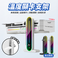 溫度顯示顯卡支架 磁吸防滑 ARGB顯卡支架 GPU顯卡支撐架 支援主板同步 透鏡顯卡架 主機機箱裝飾