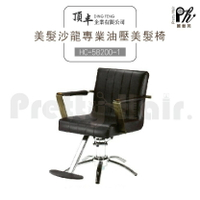 【麗髮苑】專業沙龍設計師愛用 質感佳 創造舒適美髮空間 油壓椅 美髮椅 營業椅 HC-58200-1
