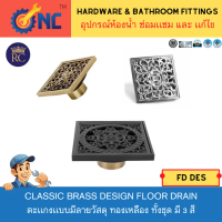 ♩NC Hardware Design Floor Drain ตะเเกงเเบบมีลายวัสดุ ทองเหลือง ทั้งชุด มี 3 สี⊿