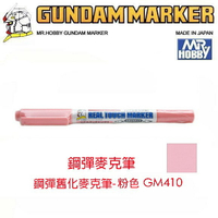 【鋼普拉】MR.HOBBY 郡氏 GSI 鋼彈麥克筆 GUNDAM MARKER 塑膠模型用 GM410 舊化粉色
