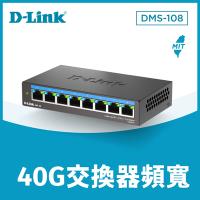 友訊 D-Link DMS-108 8埠 100M/1G/2.5Gbps 無網管Multi-Gigabit 多網速桌上型交換器 台灣製造MIT