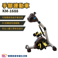 手腳連動車KM1688 電動手腳運動機 手足兩用機 可手腳並用 手足健身 手足腳踏車 復健器 KM-1688