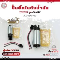 ปั้มติ๊ก CAMRY ปั้มติ๊กในถัง แท้ รหัส (23221-20040) ยี่ห้อ TOYOTA รุ่น CAMRY ACV40,ACV50 ผู้ผลิต DE