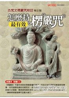 怎麼持楞嚴咒最有效：古梵文楞嚴咒校註(增訂版)