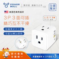 POWER BULL 動力公牛 美式D型3P三面插（大三通）、插頭、插座、壁插（PB-857）(插頭 壁插 擴充插)