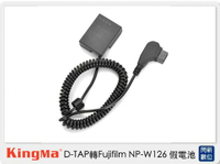 Kingma D-TAP 轉 Fujifilm NP-W126 假電池 (NPW126,公司貨)【APP下單4%點數回饋】