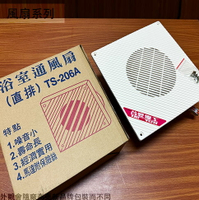 台昱 TS-206A 浴室 通風扇 110V 台灣製造 直排 排風機 排風扇 抽風機 馬達附保險絲 散熱 空氣循環