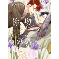 【momoBOOK】限 你的吻有謊言的味道 8(電子漫畫)