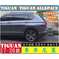 VW 福斯 17-20款 Tiguan Tiguan Allspace 尾翼 加長尾翼 定風翼ABS烤漆尾翼 裝飾尾翼