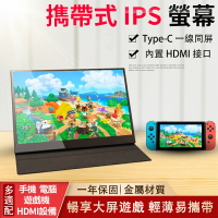 超薄13.31415.6吋便攜螢幕 便攜式螢幕顯示器 IPS螢幕 適用PS SWITCH遊戲機 手機