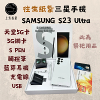 【上芳香業】紙紮。往生用品。Samsung 紙紮三星手機 Galaxy S23 Ultar(頭七 百日 對年 往生者 封條)