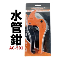 【Suey電子商城】AG-501 水管鉗 鉗子 手工具 水管剪切 水管鉗子