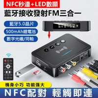 【🔥12h現貨快出】NFC藍芽接收器 5.0藍芽發射器FM三合一藍牙適配器電腦 電視 功放機 擴大機通用
