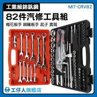 手動工具箱 六角套筒 棘輪扳手  長套筒組 MIT-CRV82 鋼拓鉻釩鋼