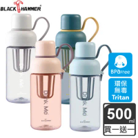 (買一送一)【義大利BLACK HAMMER】纖萃隨行運動水瓶500ML