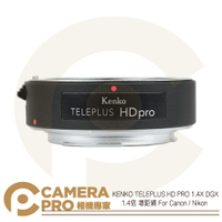 ◎相機專家◎ KENKO TELEPLUS HD PRO 1.4X DGX 1.4倍 增距鏡 日本製造 公司貨