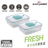 (二入組)【BLACK HAMMER】負壓式真空耐熱玻璃保鮮盒 1500ML