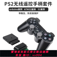 {公司貨 最低價}PS2無線遙控手柄 藍牙無線手制 2.4G連接控制器arduino機器人配件