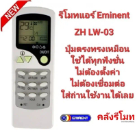 Eminent รีโมทแอร์ ZH-LW03 ปุ่มตรงทรงเหมือนใช้ได้เลย