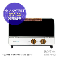 日本代購 空運 2019新款 deviceSTYLE DTA-11 烤麵包機 小烤箱 白色 木紋 30分定時 附小烤盤