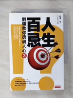 【書寶二手書T7／短篇_IKW】人生百忌(3)-劉墉教你透視人心_劉墉