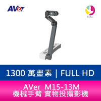 分期0利率 AVer M15-13M 機械手臂 實物投攝影機【APP下單最高22%點數回饋】