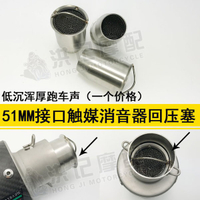 機車改裝天蝎M4吉村排氣管跑車聲排氣管回壓芯靜音消聲器消音塞