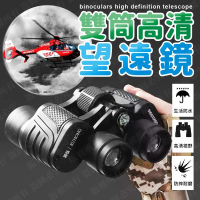 【威富登】望眼鏡 可看月球 超高清 雙筒望遠鏡 望遠鏡高倍 微光夜視 戶外夜視望遠鏡(望眼鏡)