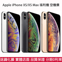 APPLE 蘋果 iPhone XS/Xs Max 64G 256G 1200萬照相 5.8吋 【福利機】 附發票