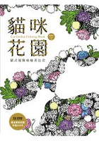 貓咪花園：貓式優雅療癒著色畫(隨書贈描金藝術刮畫，市值300元)