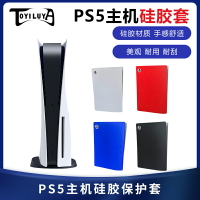 PS5游戲主機硅膠套光區版左右分體防塵保護殼套數字版硅膠罩軟殼