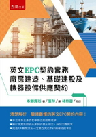 英文EPC契約實務 廠房建造、基礎建設及機器設備供應契約 1/e 本鄉貴裕 2025 五南