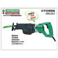HiKOKI 日立工機 CR13V2 水平線鋸機 軍刀鋸