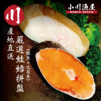小川漁屋 嚴選鮮魚家常組20片（鮭魚＋大比目魚切片90g+-10%/片） -滿額