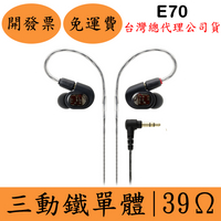 鐵三角Audio-Technica ATH-E70三動鐵耳塞式耳機(現貨)入耳 耳道式 台灣公司貨 日本製造