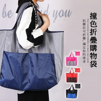 購物袋 折疊跳色購物袋 折疊型購物袋 大容量購物袋 方形方包購物袋 小型摺疊購物袋