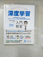 【書寶二手書T1／電腦_KJ2】深度學習入門教室：6堂基礎課程+Python實作練習，Deep Learning、人工智慧、機器學習的理論和應用全圖解_谷岡?樹, 康鑫,  莊永裕
