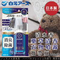 日本品牌【白元】清水香藥草清香衣物噴霧 攜帶瓶