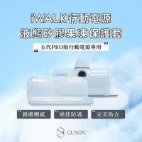 iwalk 五代口袋行動電源專用液態矽膠果凍套(親膚材質/完美服貼/防摔保護)