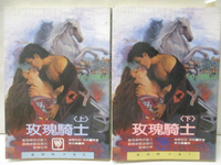 【書寶二手書T7／言情小說_CE5】玫瑰騎士_上下合售