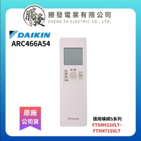 【折50】『原廠公司貨』DAIKIN 大金冷氣遙控器ARC466A54 適用橫綱S系列 FTXM41SVLT~FTXM71SVLT