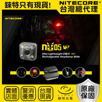 【錸特光電】NITECORE NU05 V2 KIT 可充電信號燈 頭燈 警示燈 USB-C充電 單車尾燈 路跑警示
