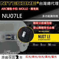 【電筒王】Nitecore NU07LE 多功能信號燈 識別分組 5種光源 ARC導軌頭盔 MOLLE 50小時 25克