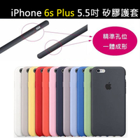 【iPhone 6s plus i6 plus 矽膠護套】5.5吋，防油脂、防汙穢、防筆漬，類原廠矽膠套、手機殼、矽膠後蓋