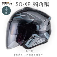 預購 SOL SO-XP 獨角獸 黑/銀 3/4罩(開放式安全帽│機車│內襯│半罩│女性適用│內藏墨鏡│GOGORO)