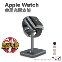 Apple Watch 金屬充電支架 蘋果手錶充電支架 充電座 iwatch 充電支架 手錶支架 支架