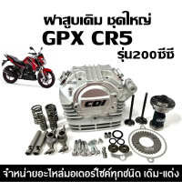 ฝาสูบเดิม GPX CR5 รุ่น200 ฝาสูบ ชุดฝาสูบ ชุดใหญ่ จีพีเอ็กซ์ ซีอาร์5 (200cc) ประกอบครบชุด ฝาสูบครบชุด