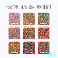 【獨家定制】日本進口正品東寶toho米珠2mm混色米珠 法式刺繡珠-創美