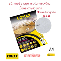COMAX  STICKER กระดาษสติ๊กเกอร์ และการดาษขาวไข่มุก อิงค์เจ็ท กันน้ำ A4 ยี่ห้อ :โคแมกซ์ สติ๊กเกอร์โฟโ